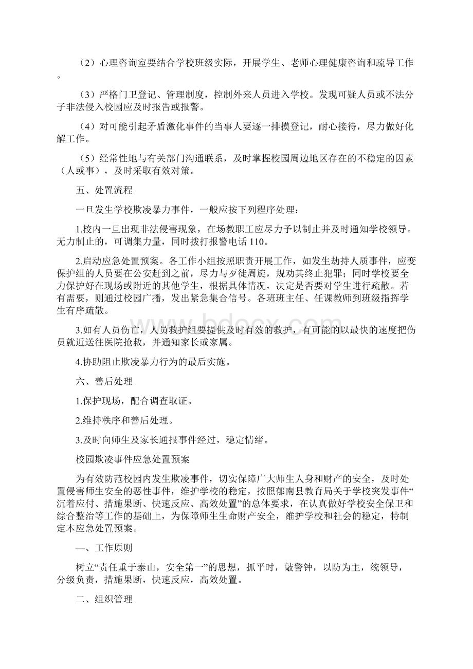 最新校园欺凌暴力事件预防与处理应急预案.docx_第2页