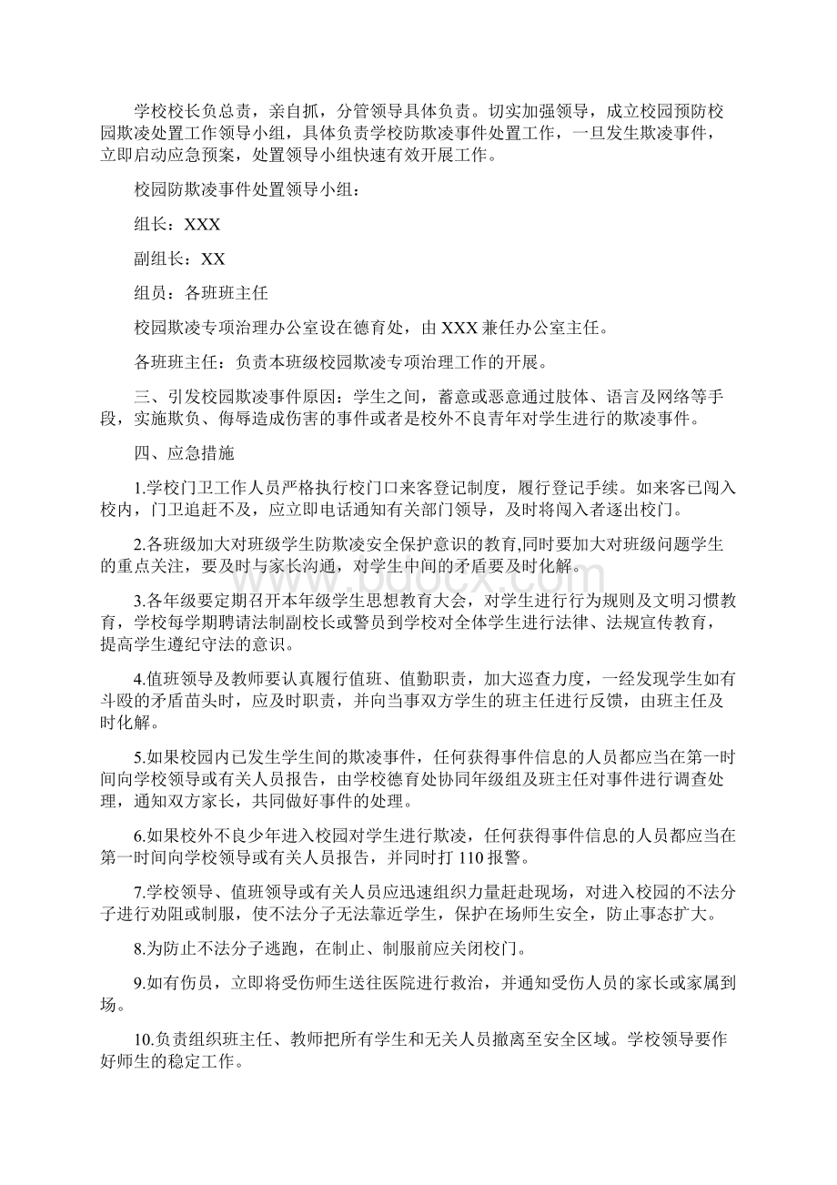 最新校园欺凌暴力事件预防与处理应急预案.docx_第3页