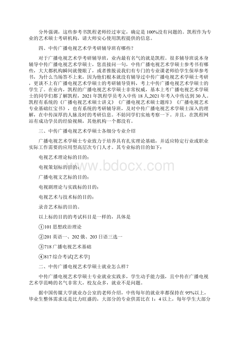 中传广播电视艺术学考研各专业复试分数线一览.docx_第3页