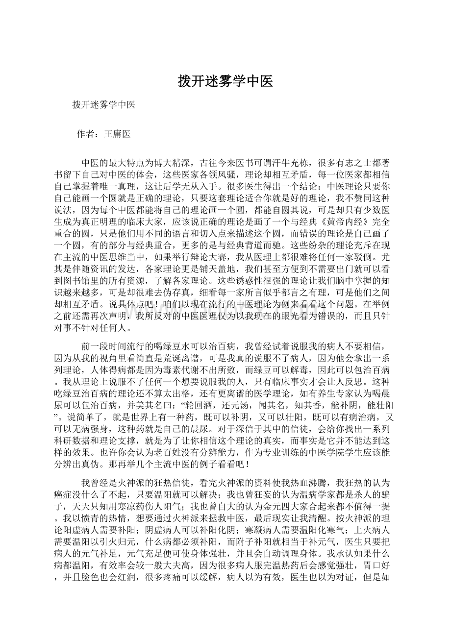 拨开迷雾学中医Word格式.docx