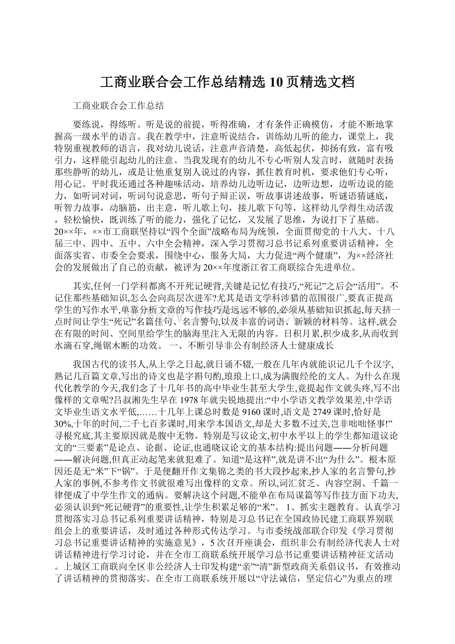 工商业联合会工作总结精选10页精选文档Word下载.docx_第1页