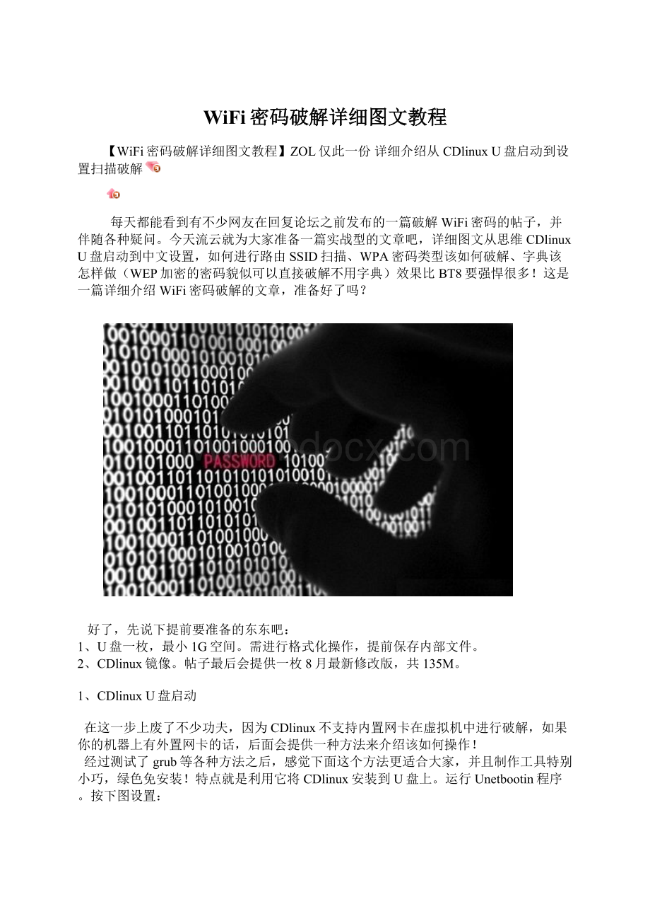 WiFi密码破解详细图文教程.docx