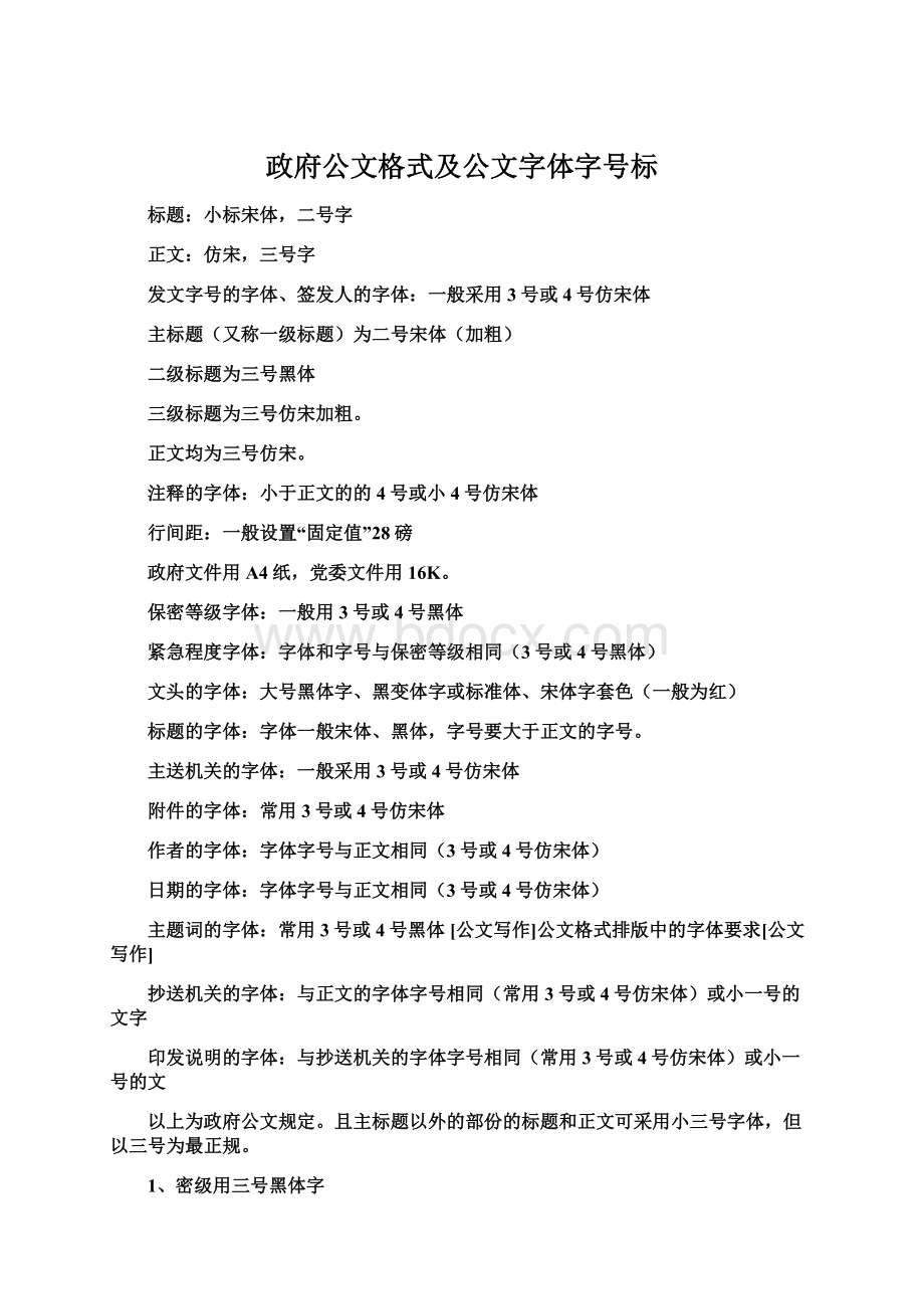 政府公文格式及公文字体字号标.docx_第1页