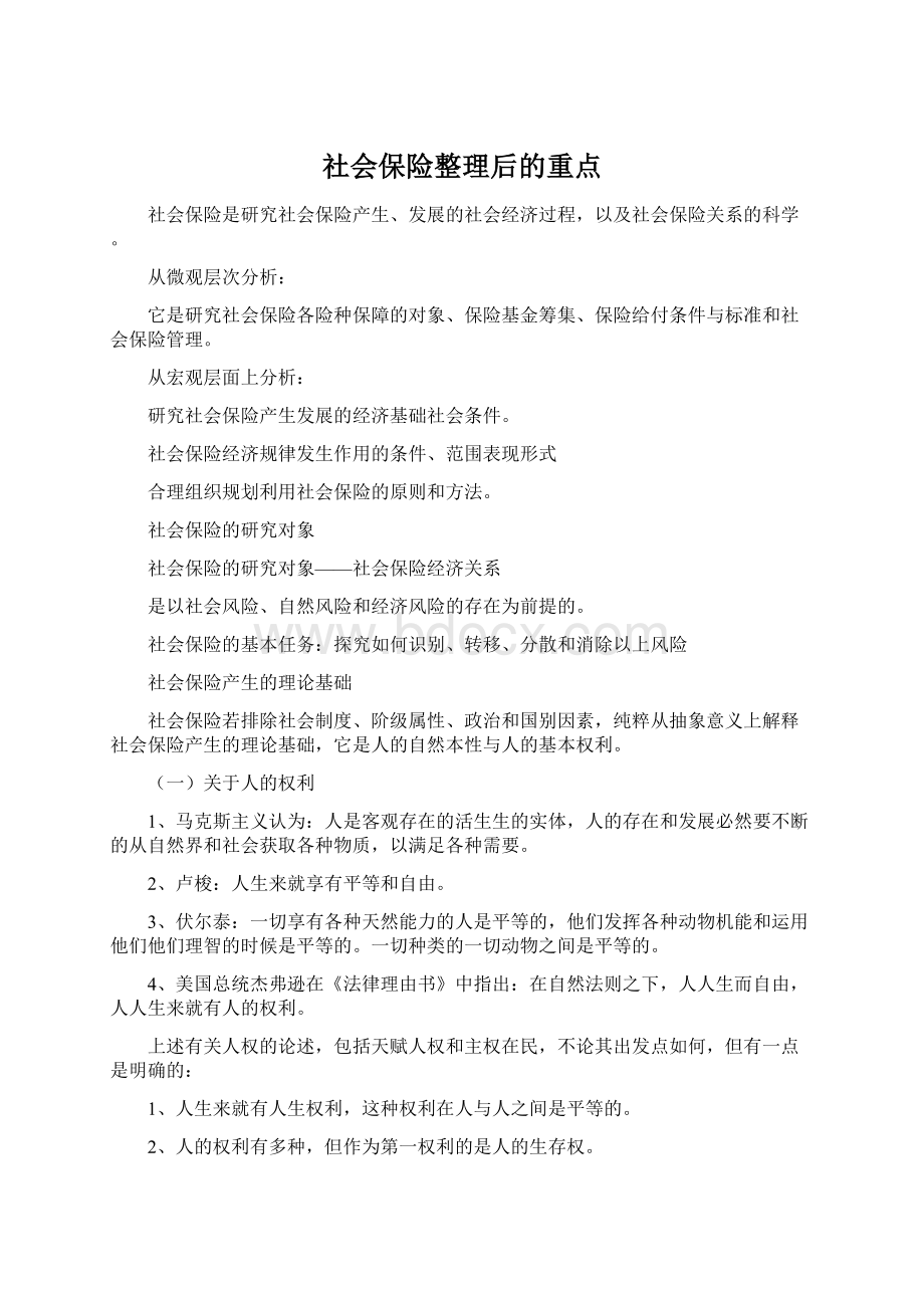 社会保险整理后的重点.docx_第1页