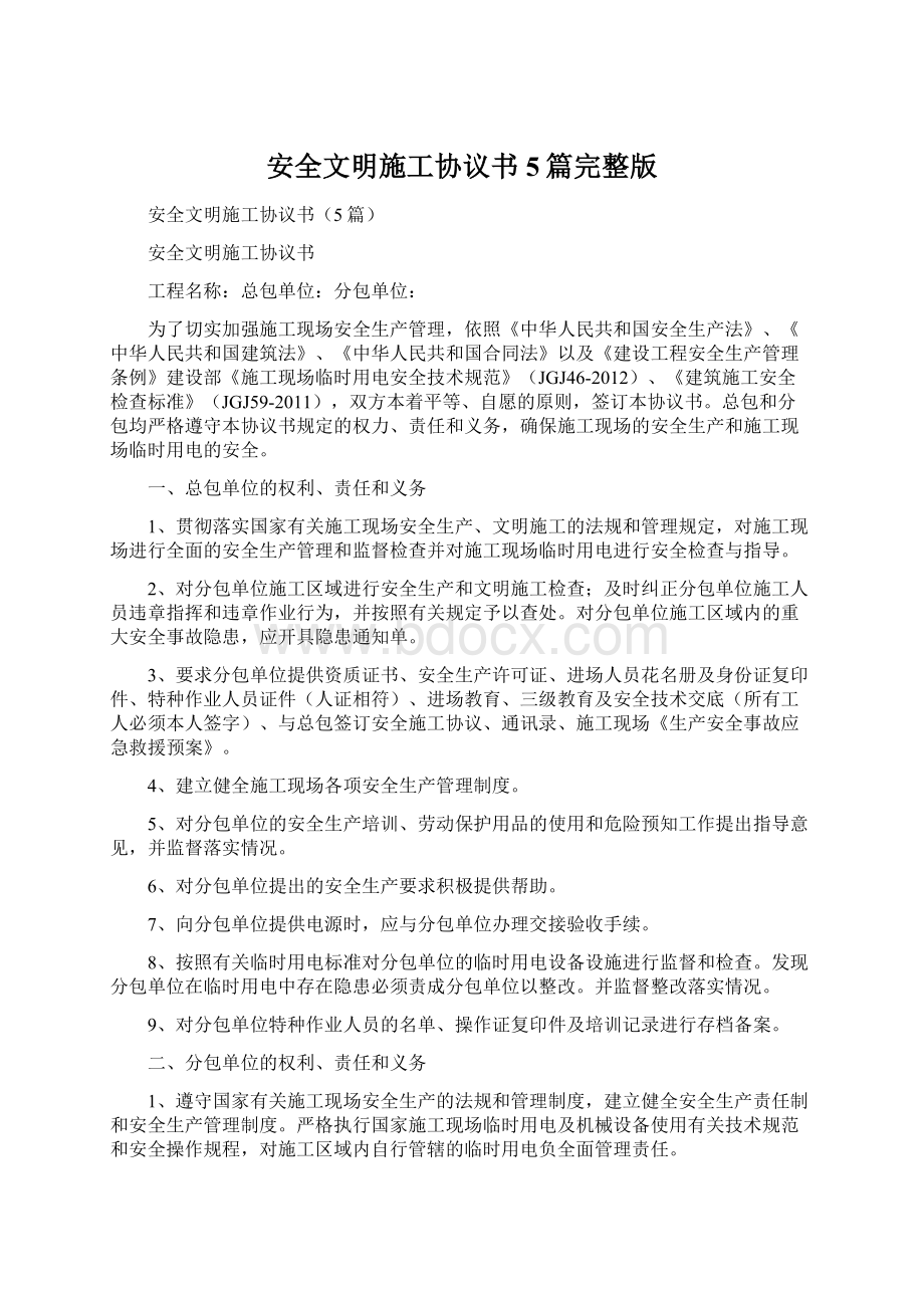 安全文明施工协议书5篇完整版Word格式.docx_第1页