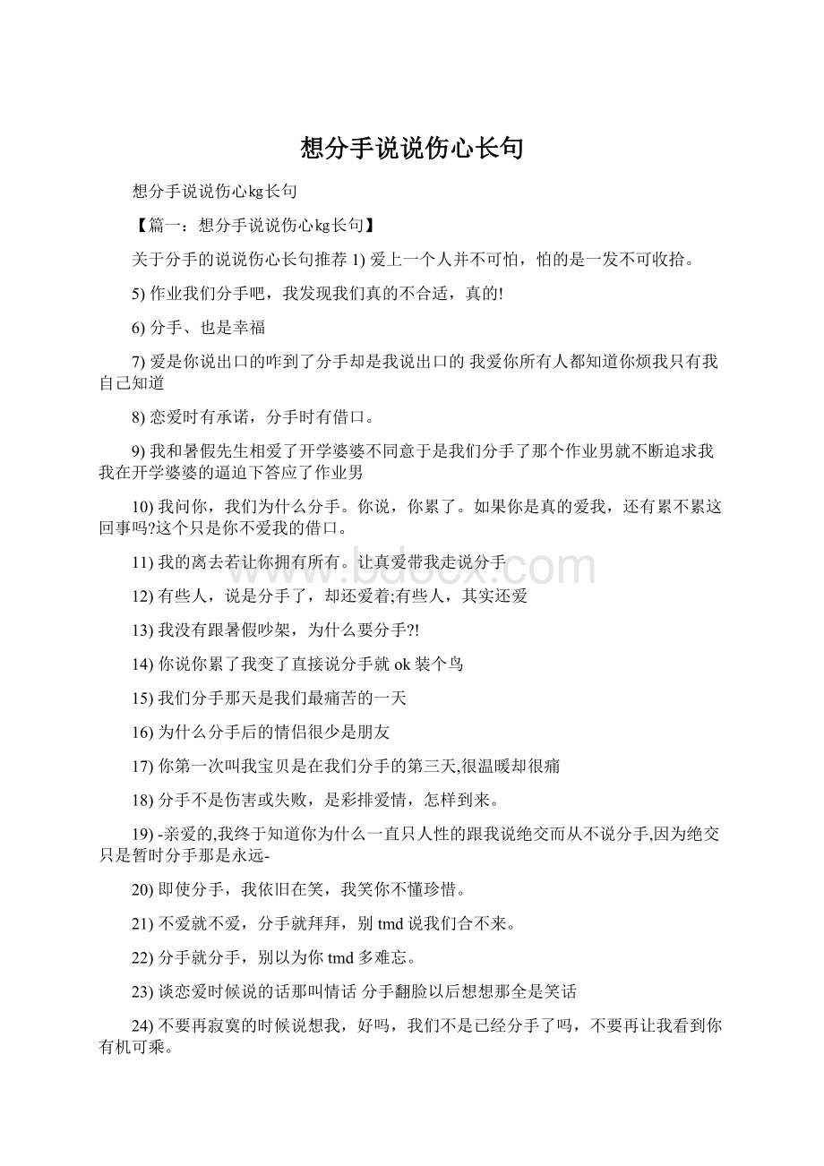 想分手说说伤心长句Word格式.docx