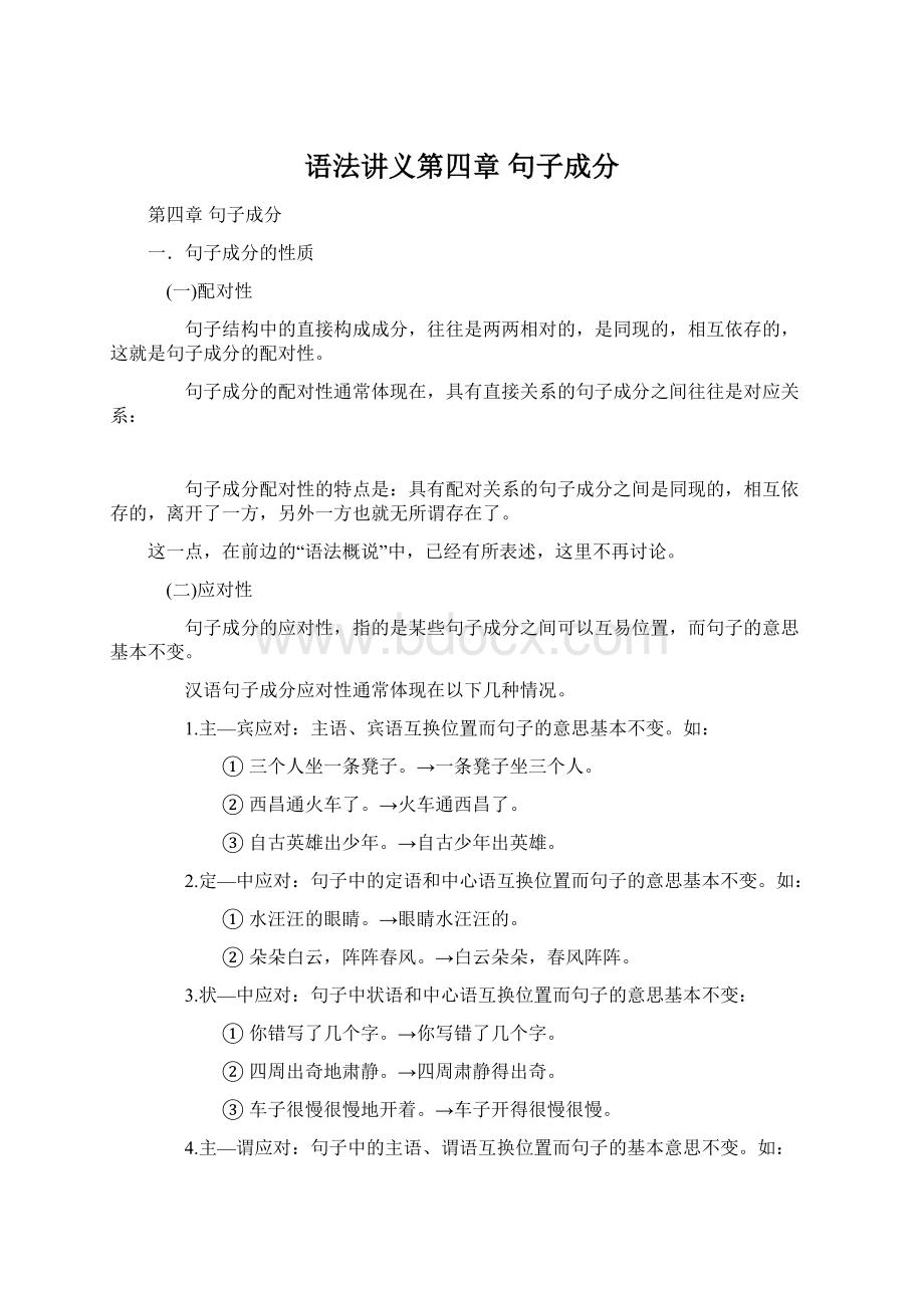 语法讲义第四章句子成分Word格式文档下载.docx