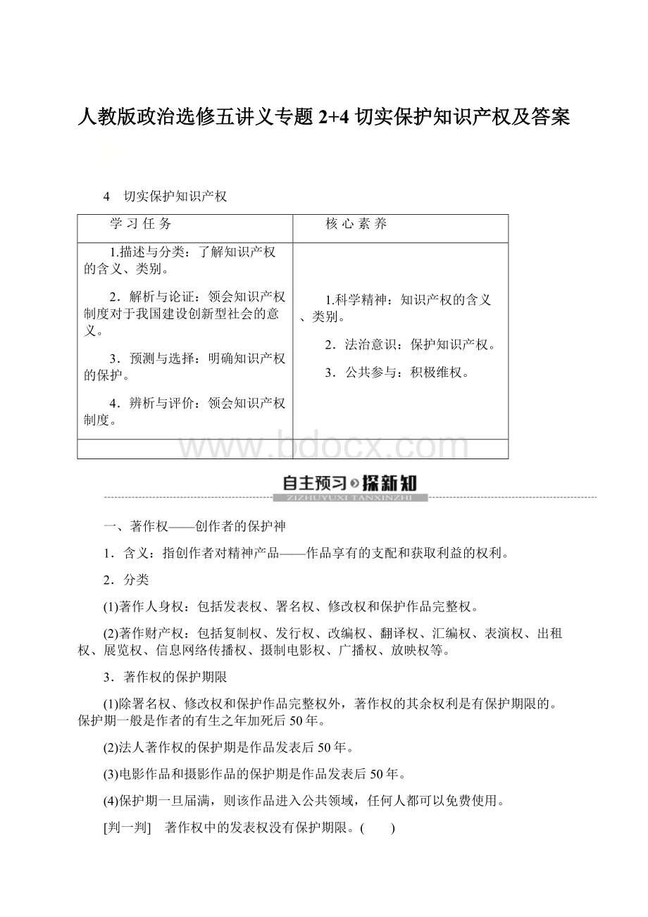 人教版政治选修五讲义专题2+4 切实保护知识产权及答案.docx_第1页