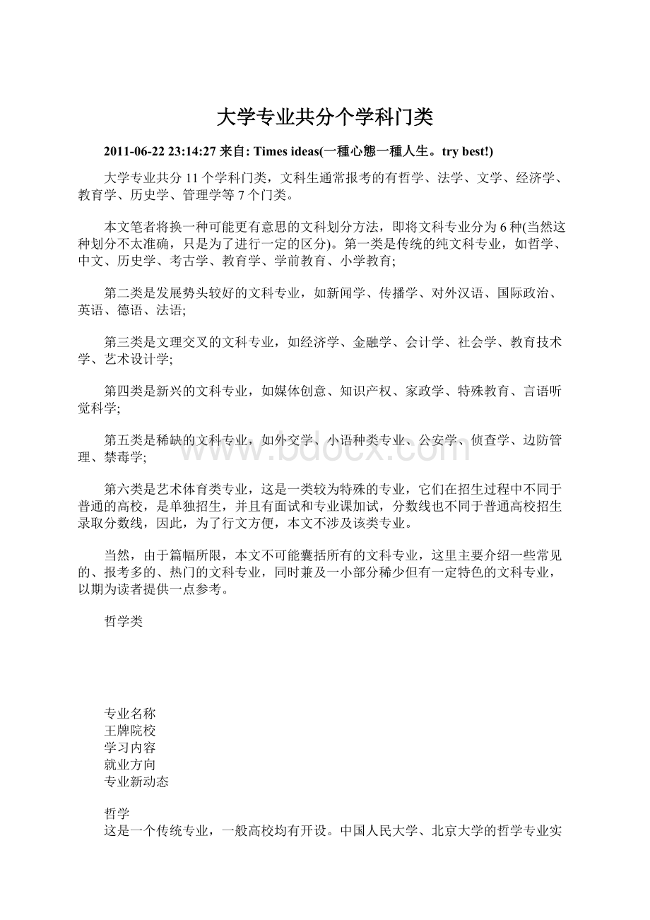 大学专业共分个学科门类Word格式文档下载.docx_第1页