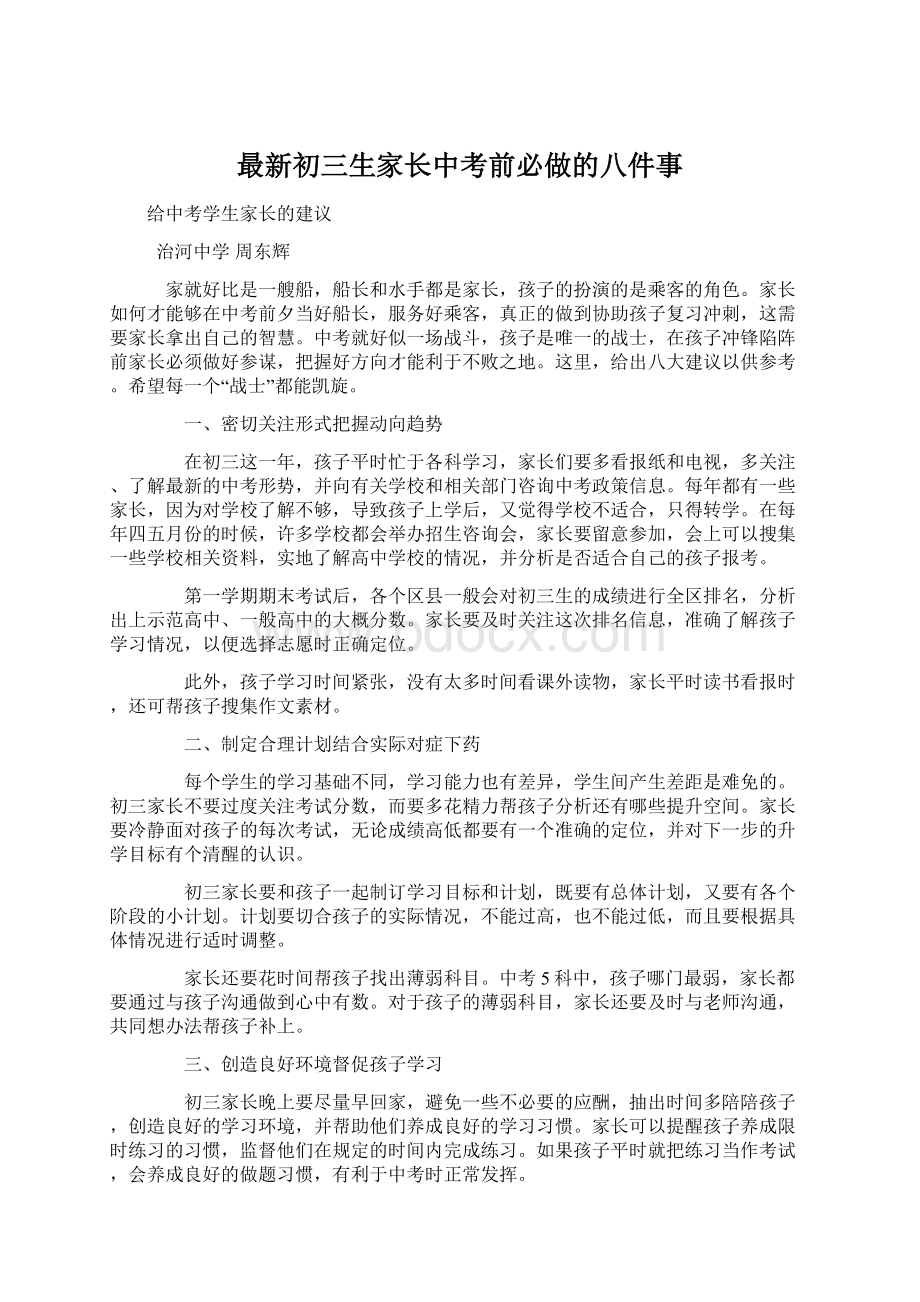 最新初三生家长中考前必做的八件事.docx_第1页