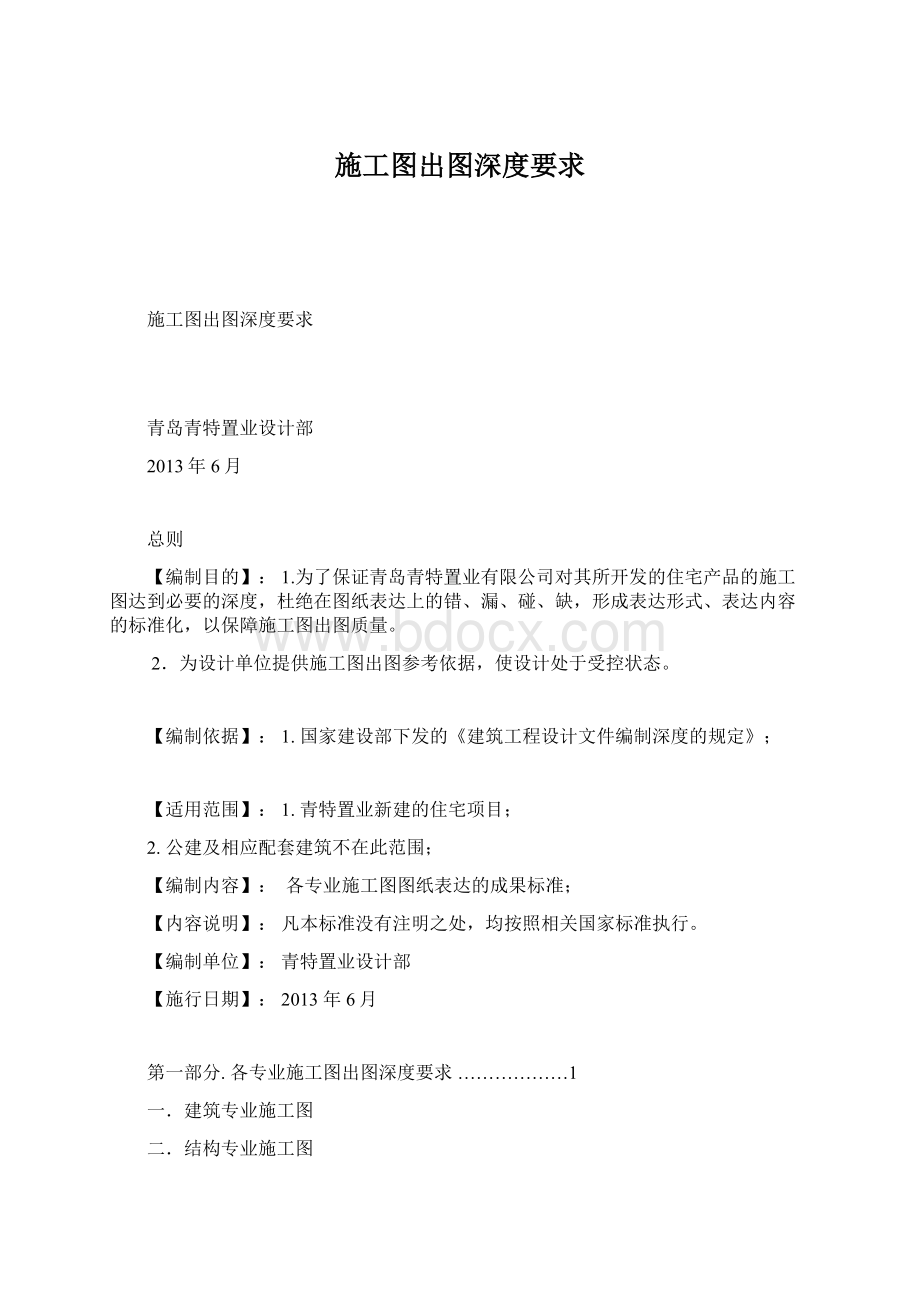 施工图出图深度要求Word文档格式.docx_第1页