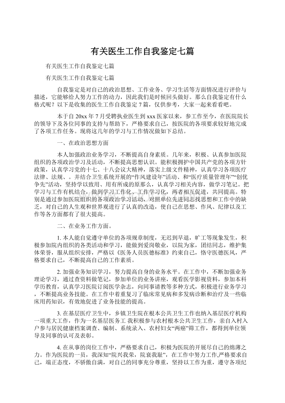 有关医生工作自我鉴定七篇.docx