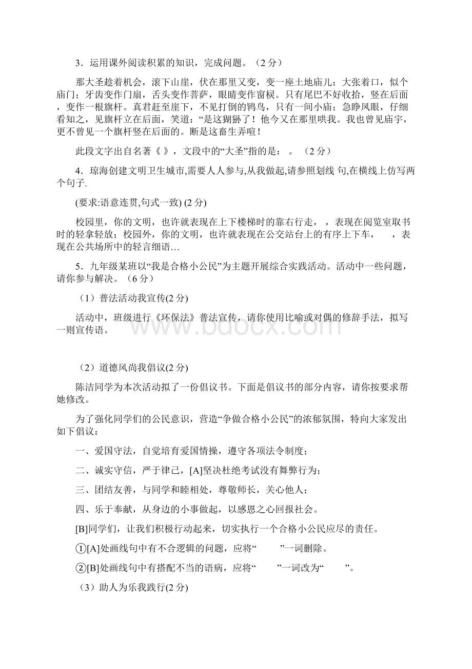 海南省琼海市届中考语文模拟考试试题附答案.docx_第2页