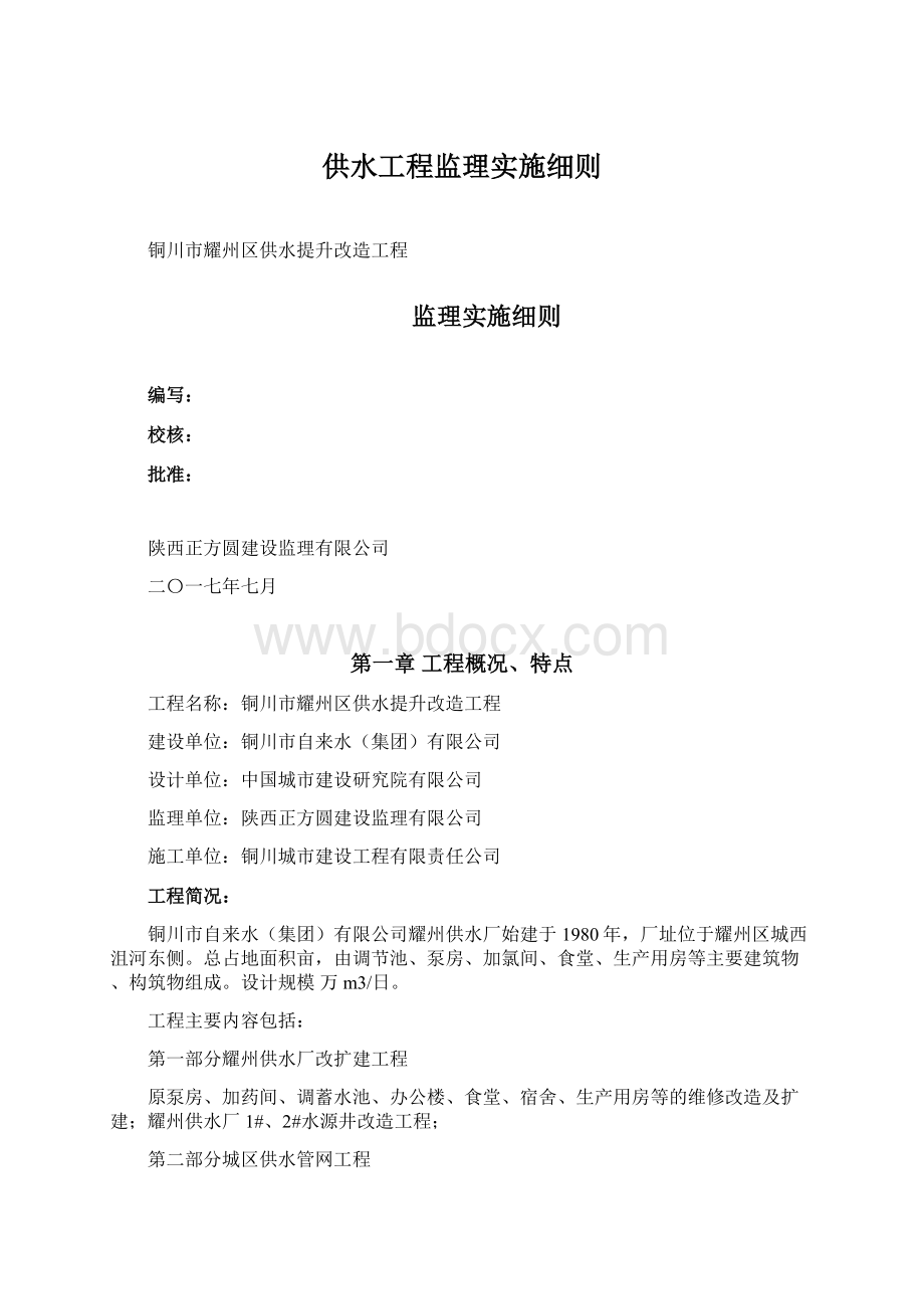 供水工程监理实施细则Word文档格式.docx_第1页