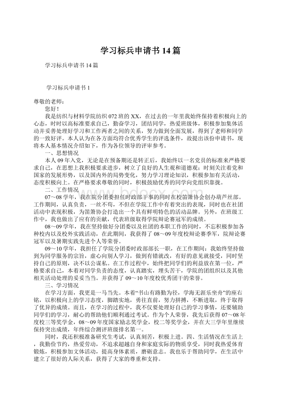 学习标兵申请书14篇Word格式文档下载.docx_第1页