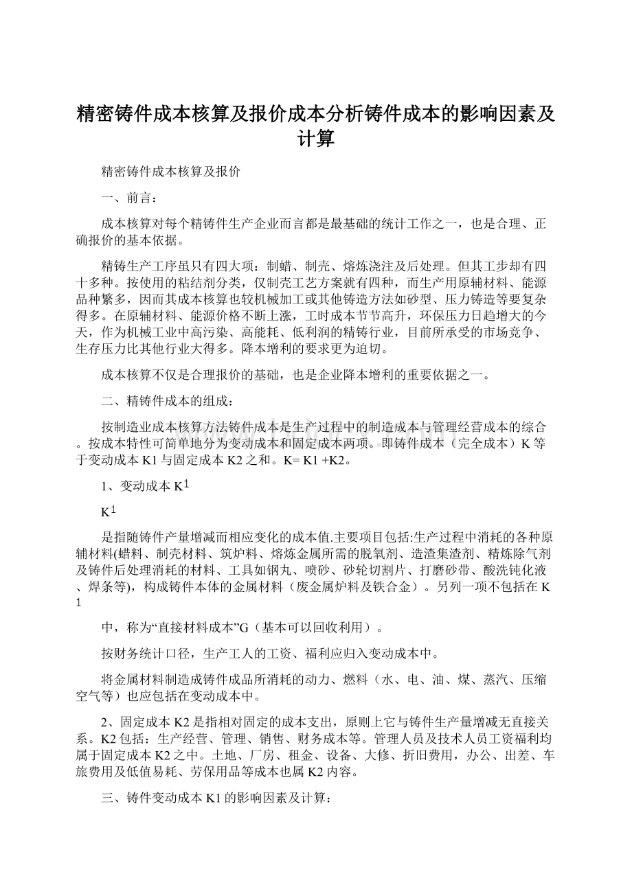 精密铸件成本核算及报价成本分析铸件成本的影响因素及计算Word文件下载.docx