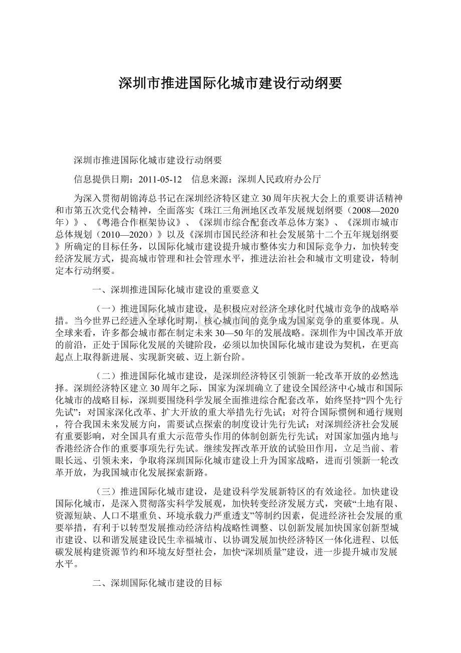 深圳市推进国际化城市建设行动纲要Word文档格式.docx_第1页