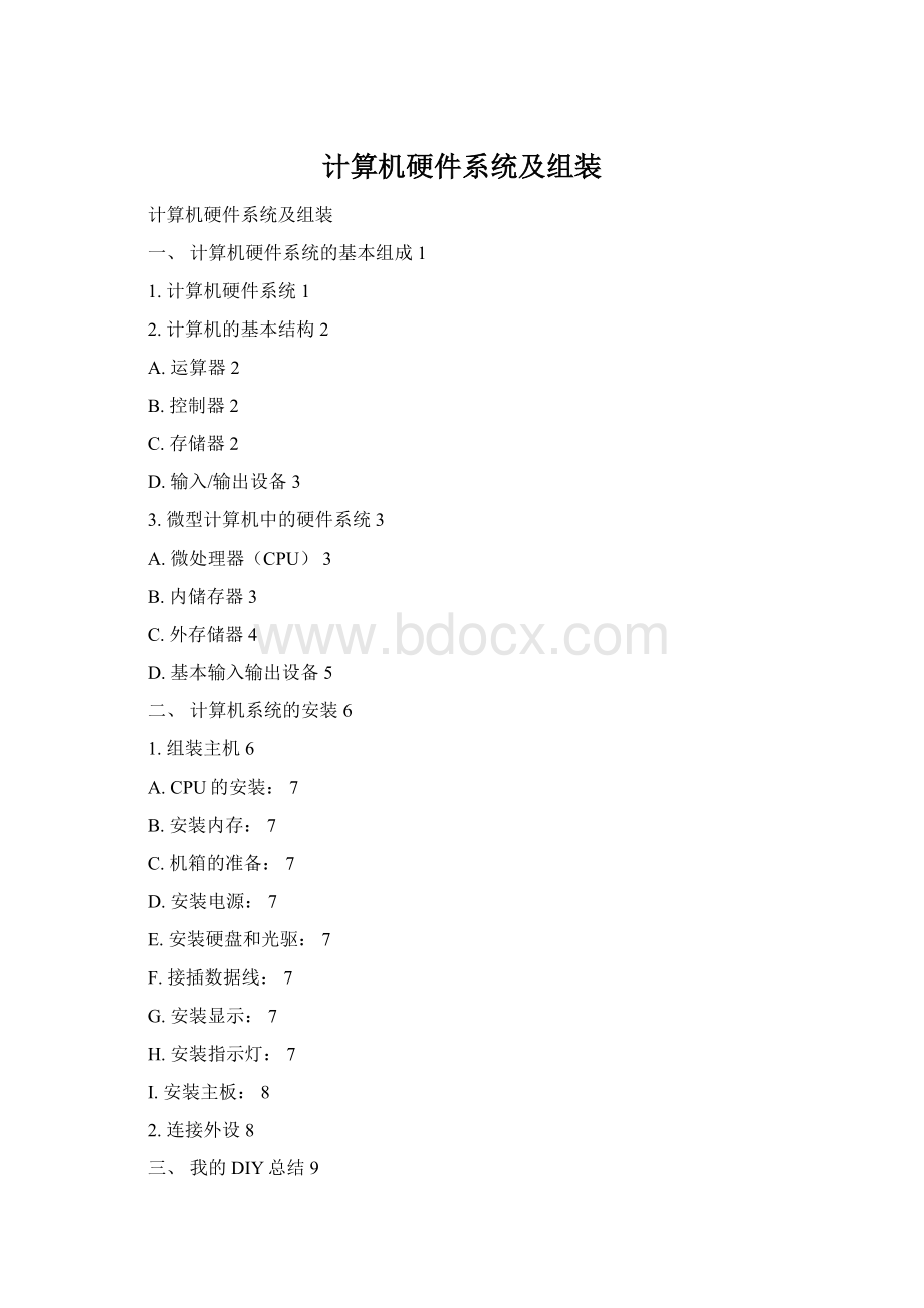 计算机硬件系统及组装Word格式.docx