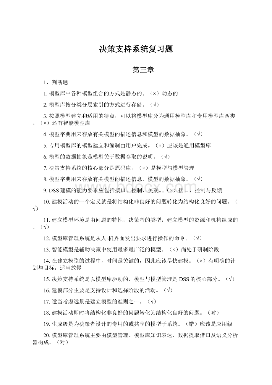 决策支持系统复习题.docx