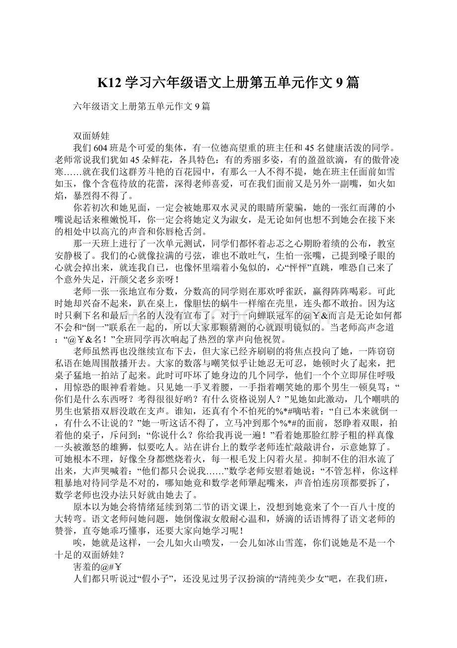 K12学习六年级语文上册第五单元作文9篇Word文件下载.docx_第1页