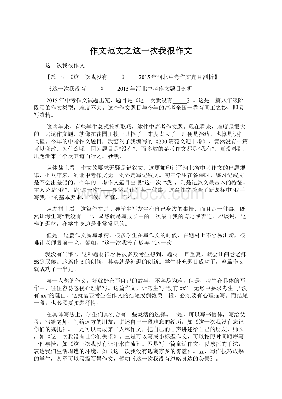 作文范文之这一次我很作文Word格式文档下载.docx_第1页