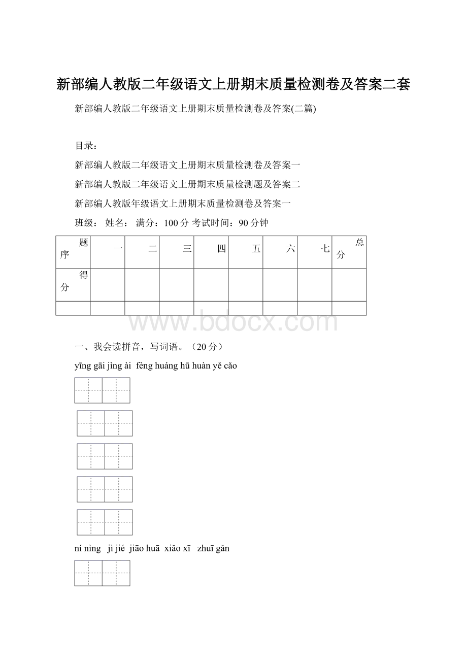 新部编人教版二年级语文上册期末质量检测卷及答案二套Word文档下载推荐.docx