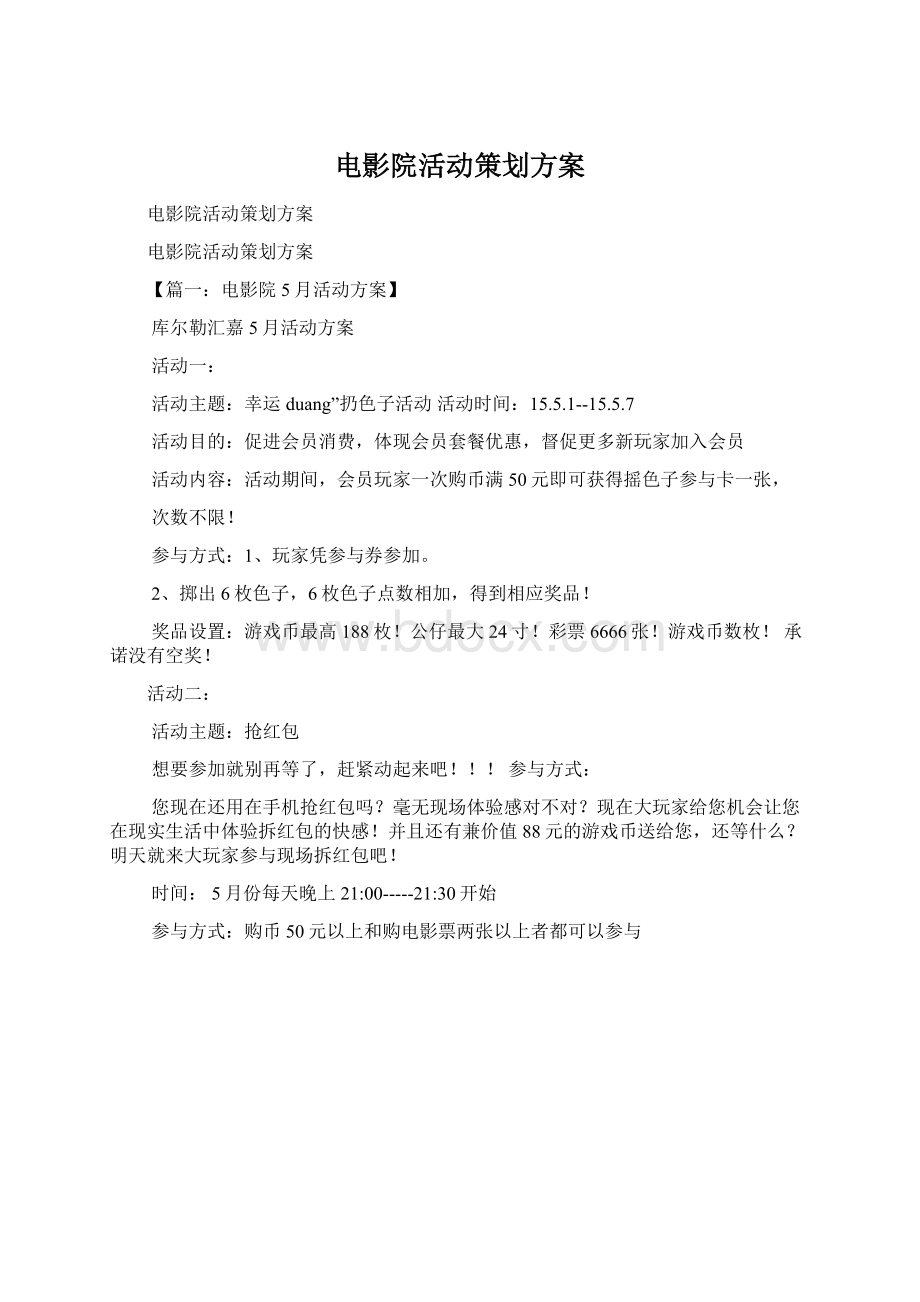 电影院活动策划方案.docx_第1页