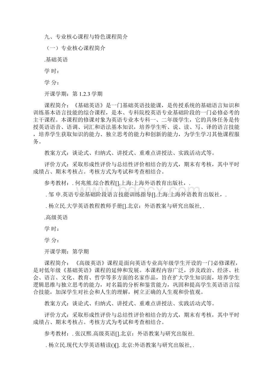 英语师范专业人才培养方案.docx_第3页