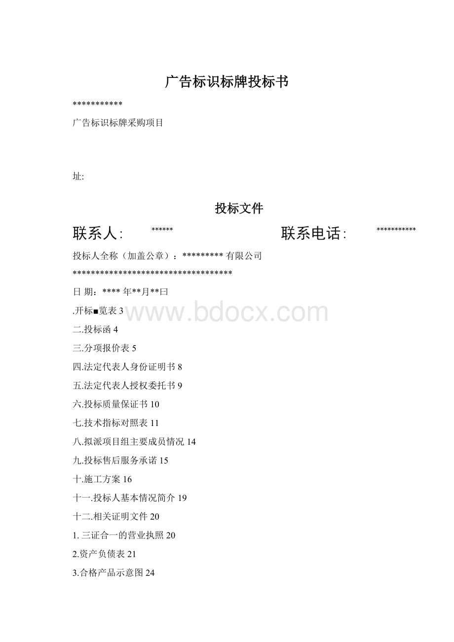 广告标识标牌投标书Word下载.docx