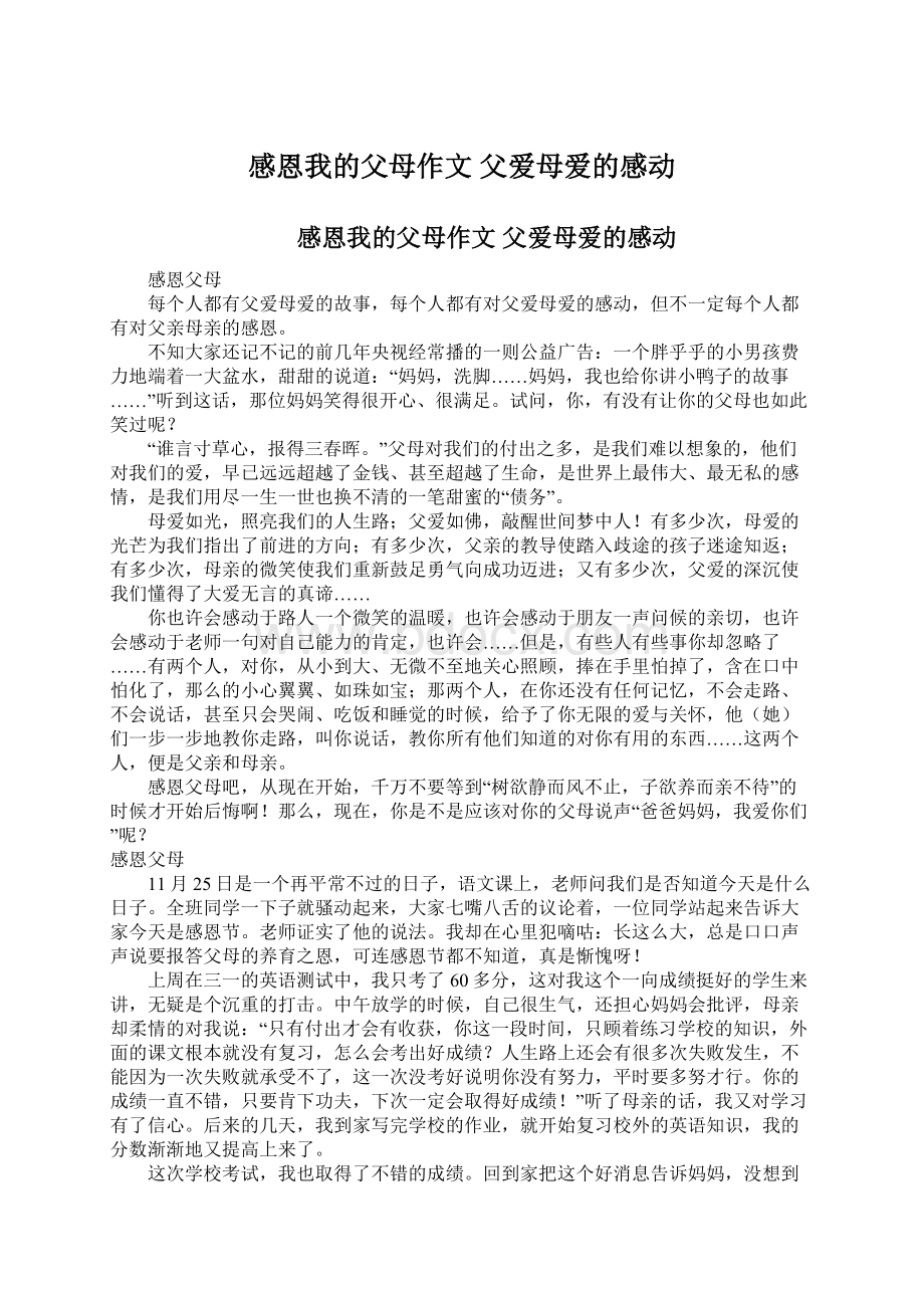 感恩我的父母作文 父爱母爱的感动Word文档格式.docx