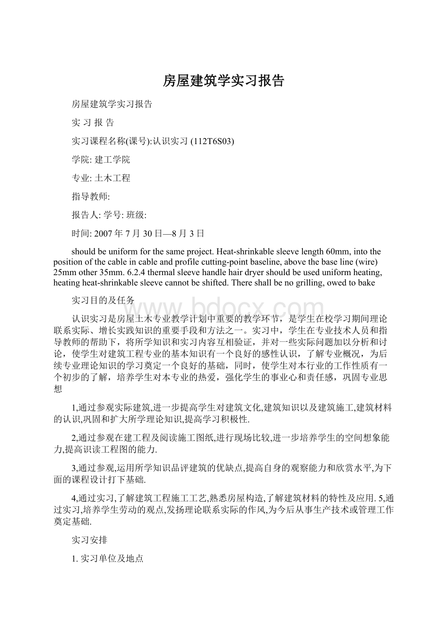 房屋建筑学实习报告Word文档下载推荐.docx_第1页