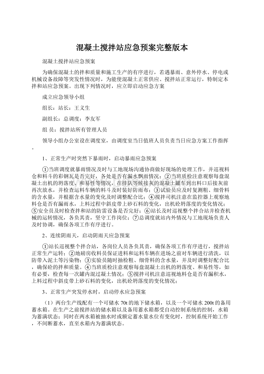 混凝土搅拌站应急预案完整版本Word文件下载.docx_第1页