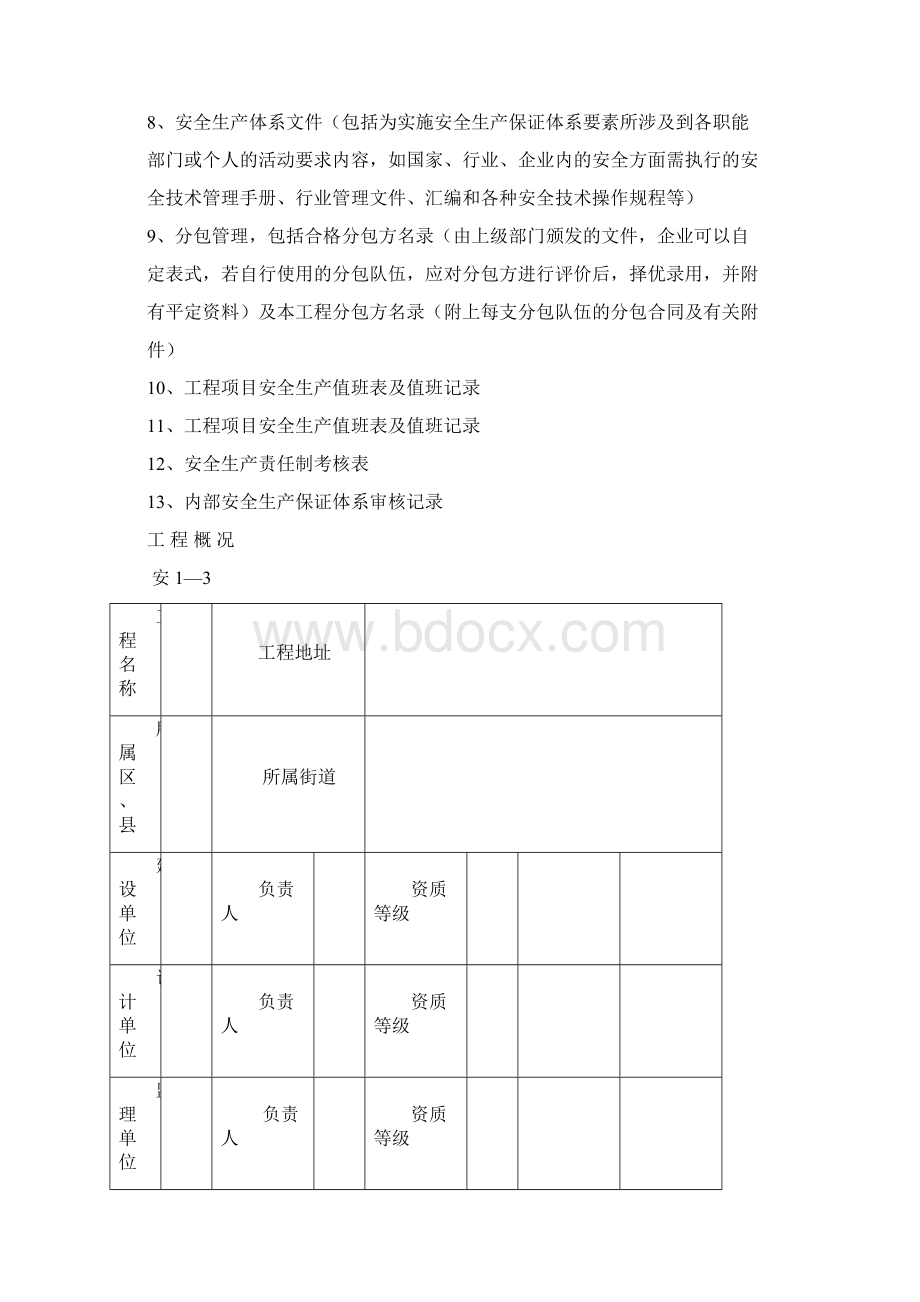 施工现场安全生产保证体系说明.docx_第3页