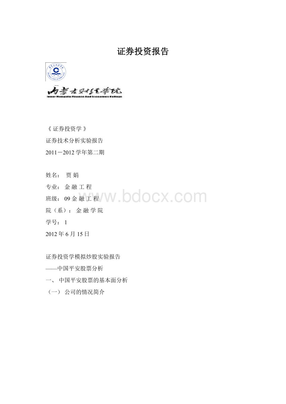 证券投资报告.docx_第1页