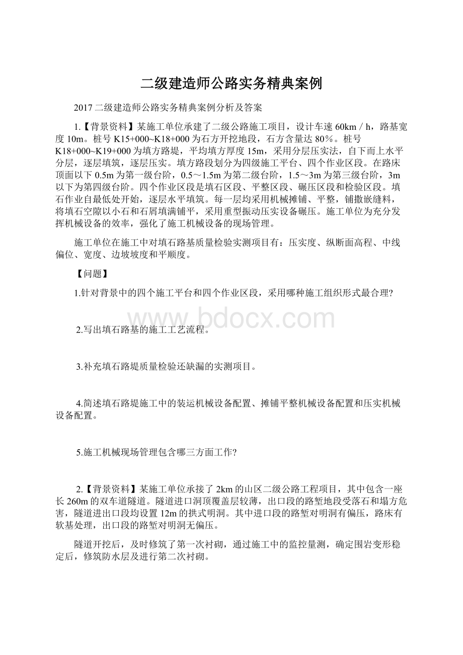 二级建造师公路实务精典案例.docx