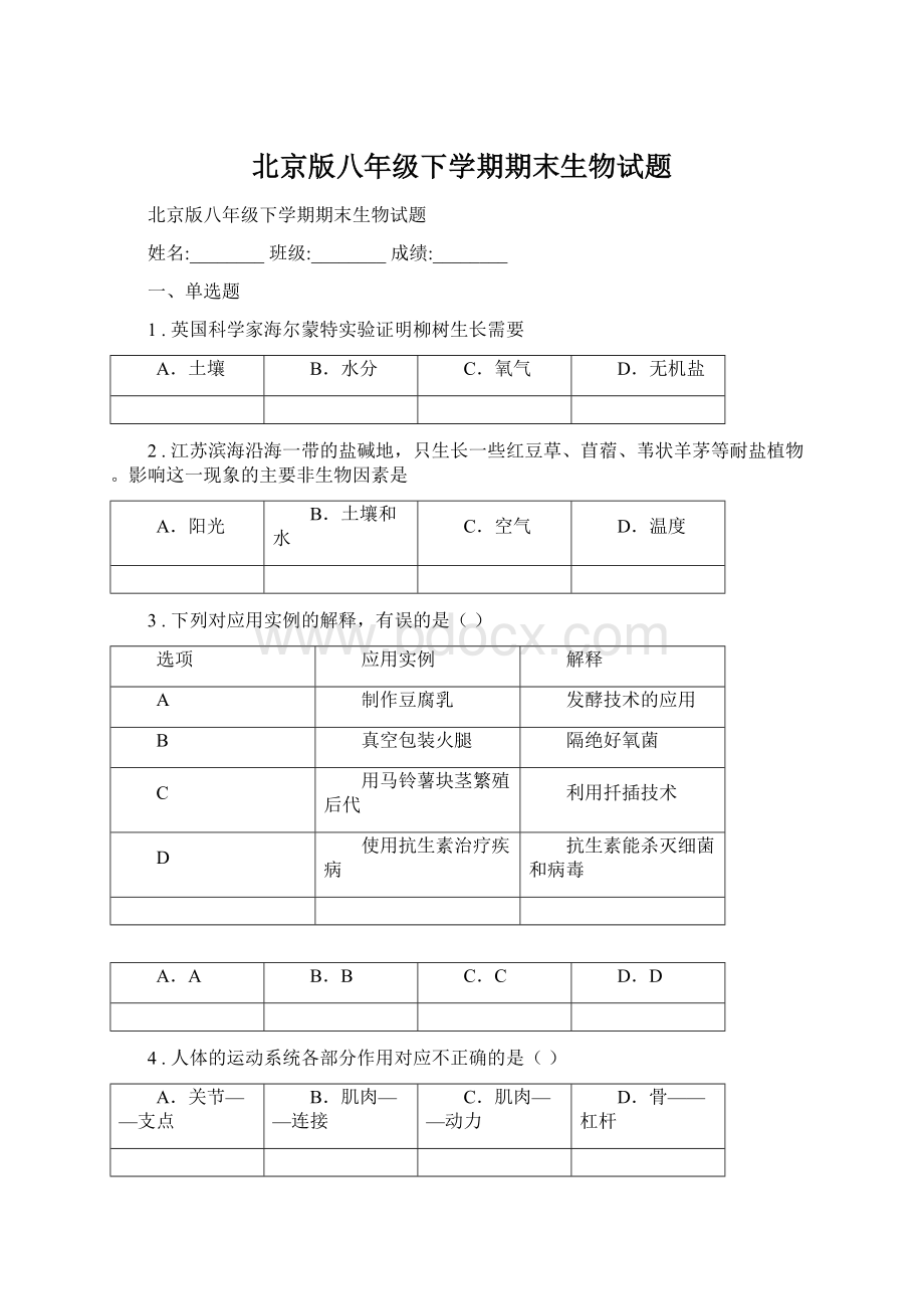 北京版八年级下学期期末生物试题.docx