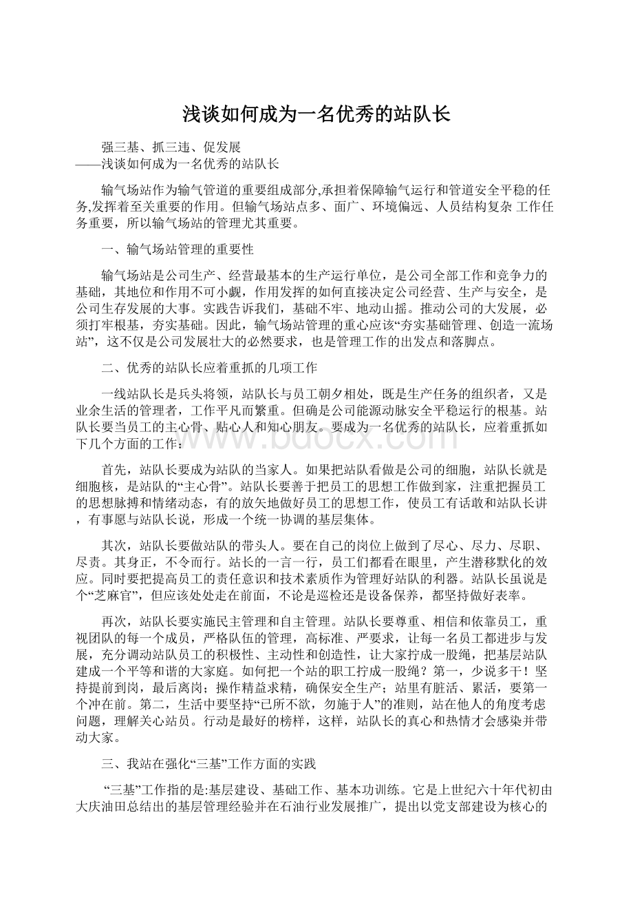 浅谈如何成为一名优秀的站队长Word格式.docx