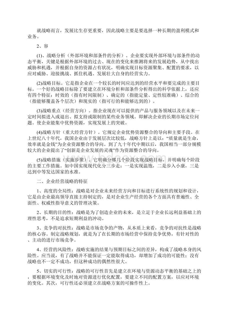 企业战略管理复习整理.docx_第2页