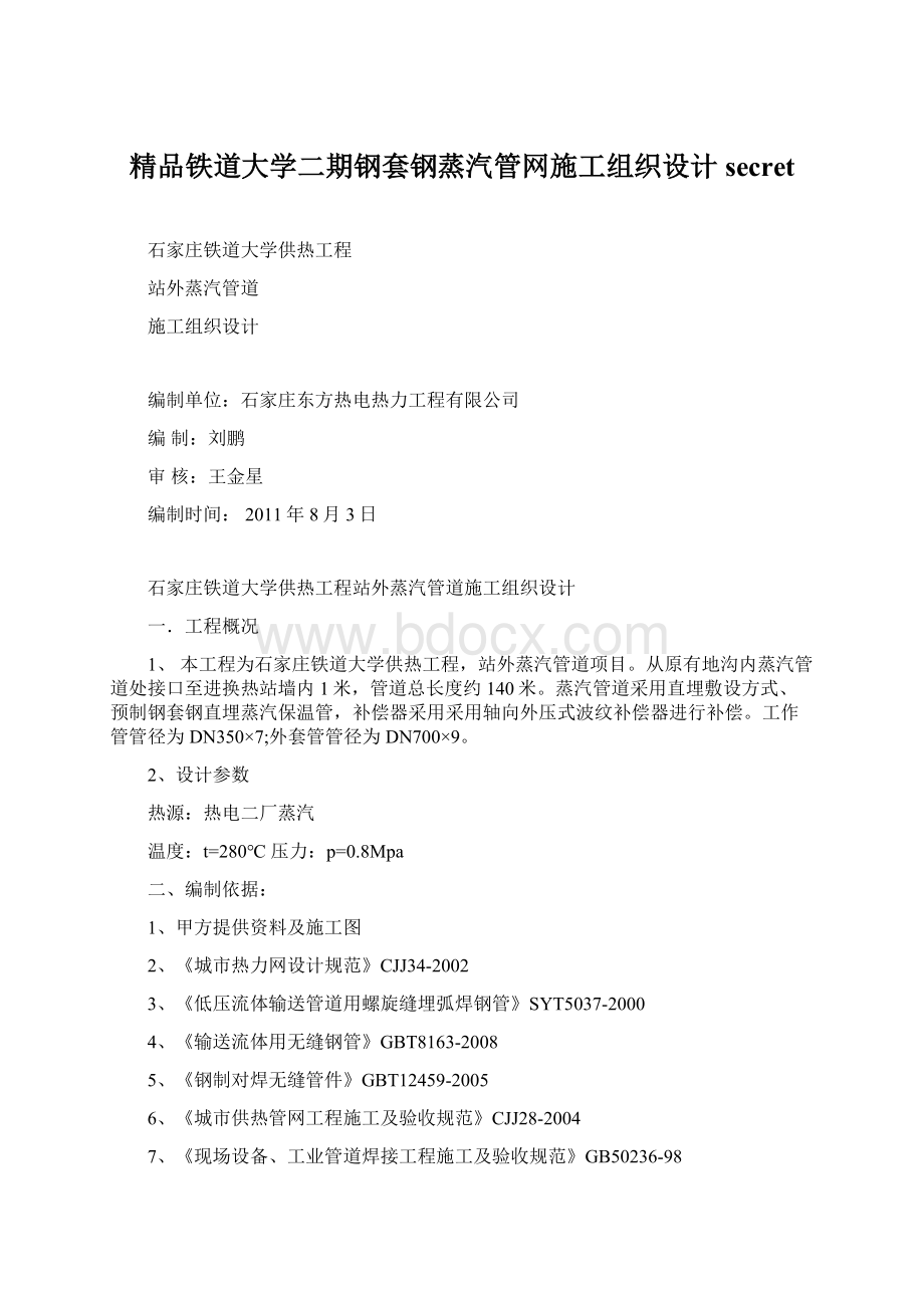 精品铁道大学二期钢套钢蒸汽管网施工组织设计secret.docx_第1页