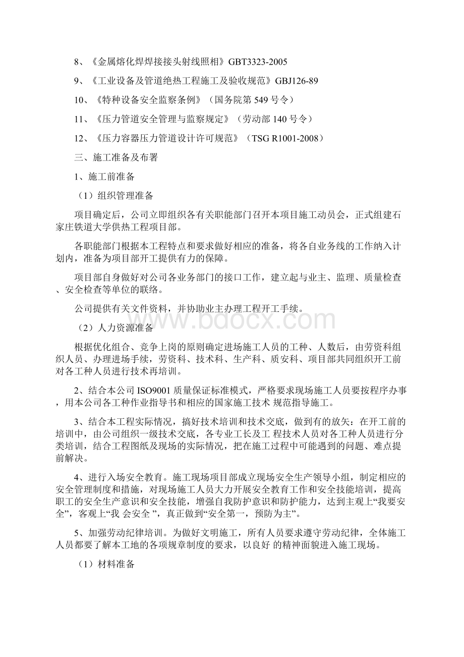 精品铁道大学二期钢套钢蒸汽管网施工组织设计secret.docx_第2页