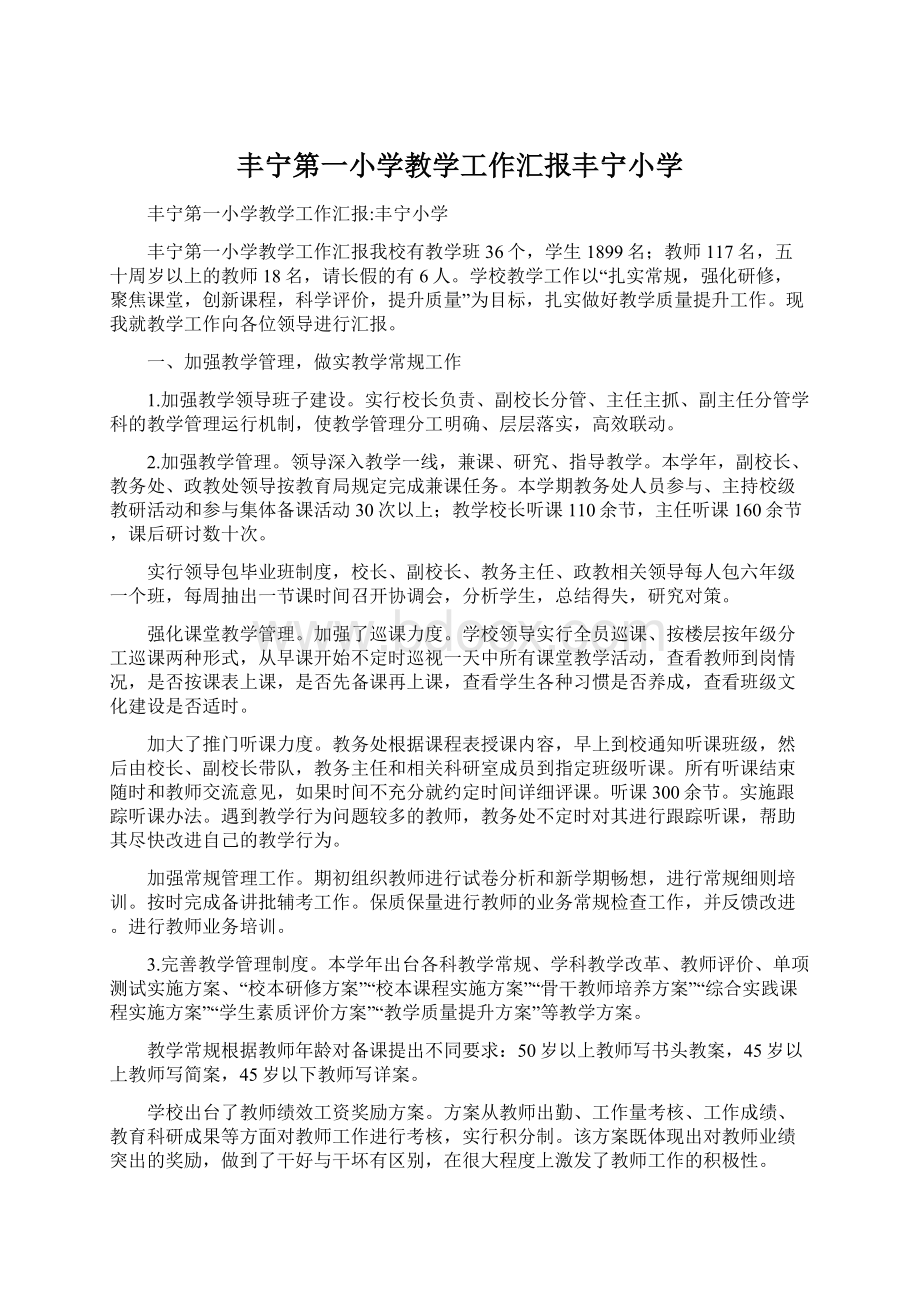 丰宁第一小学教学工作汇报丰宁小学.docx_第1页