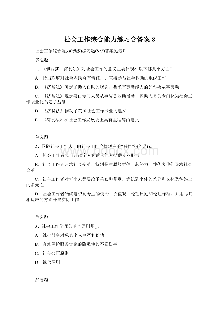 社会工作综合能力练习含答案8.docx