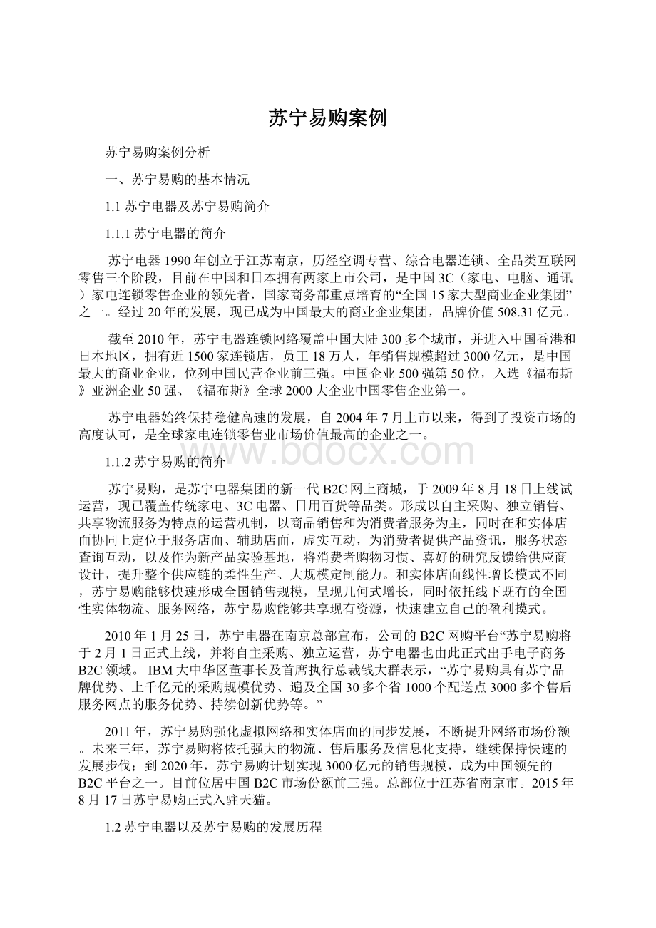 苏宁易购案例文档格式.docx