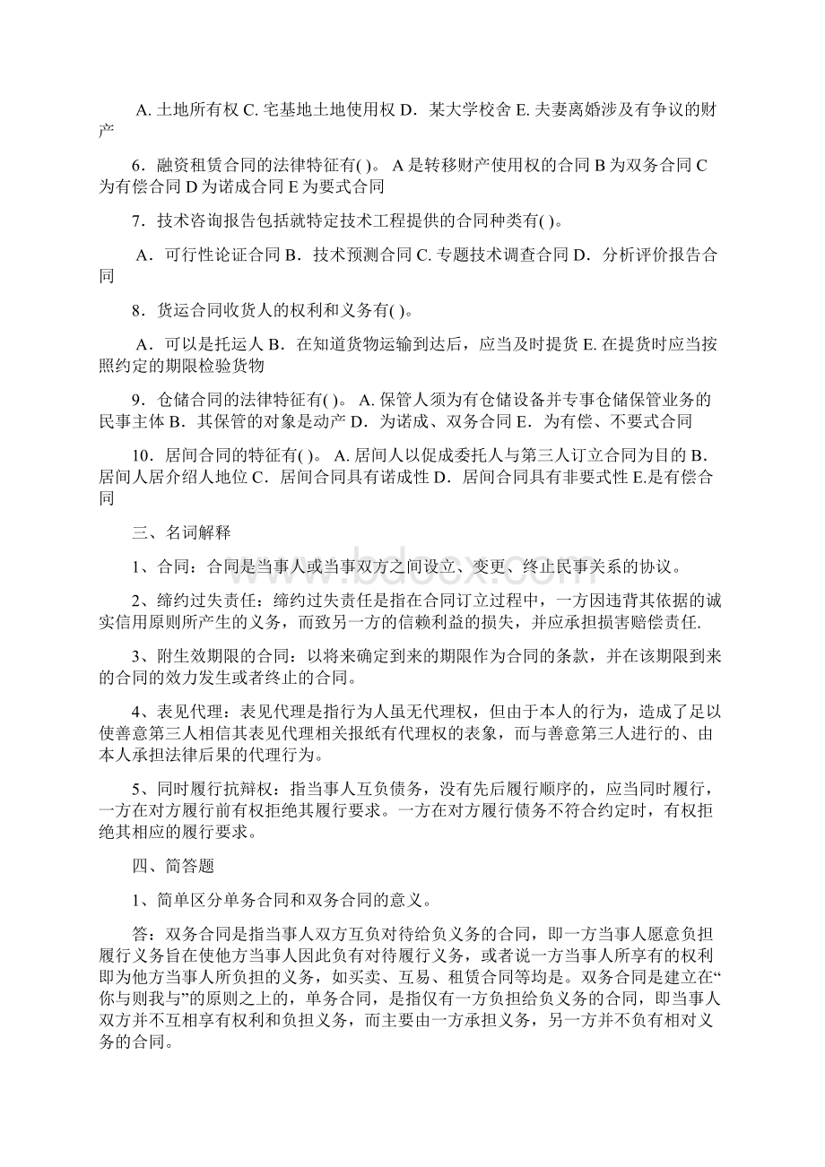 电大《合同法》形成性考核册答案.docx_第2页