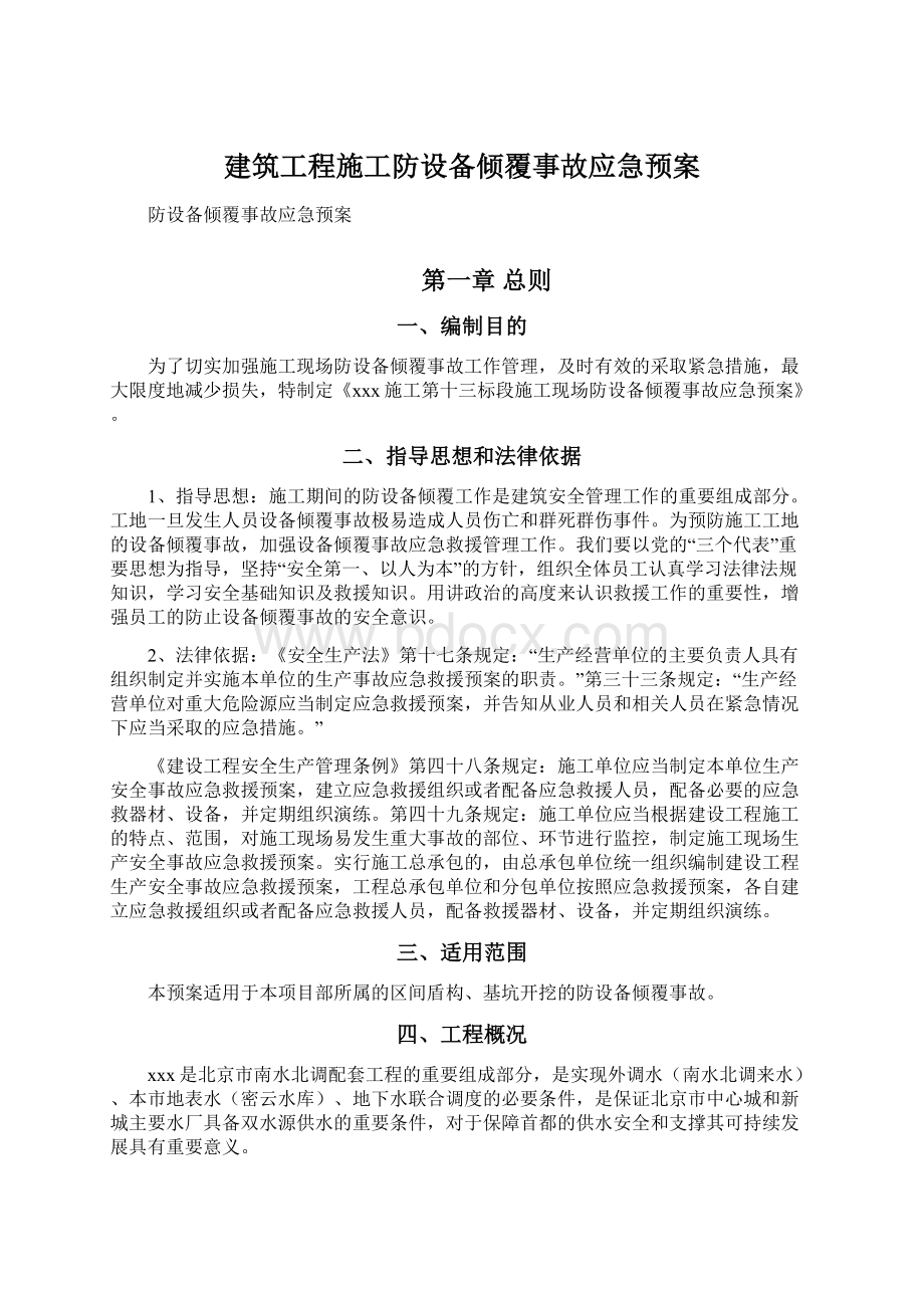 建筑工程施工防设备倾覆事故应急预案Word文档格式.docx_第1页