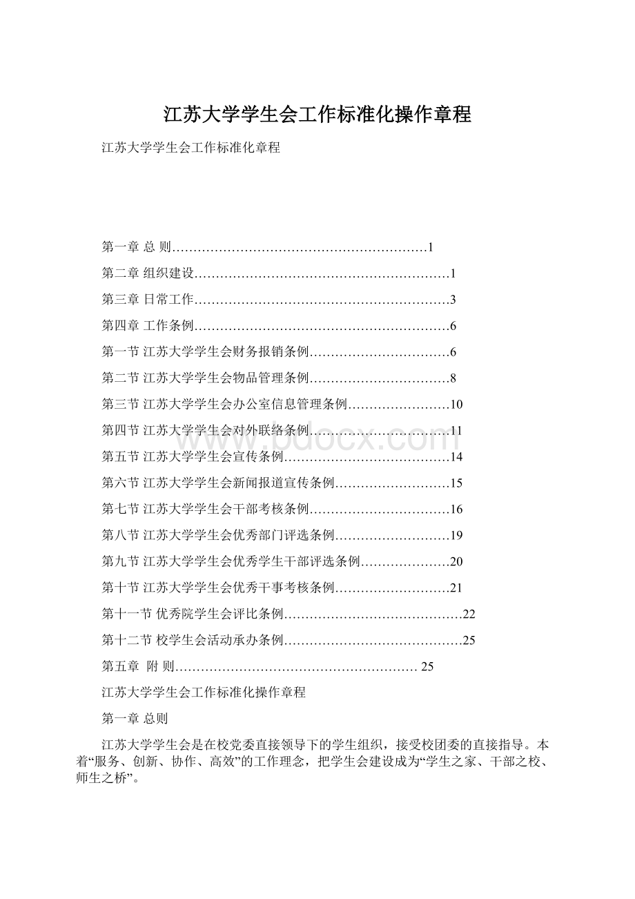 江苏大学学生会工作标准化操作章程.docx_第1页