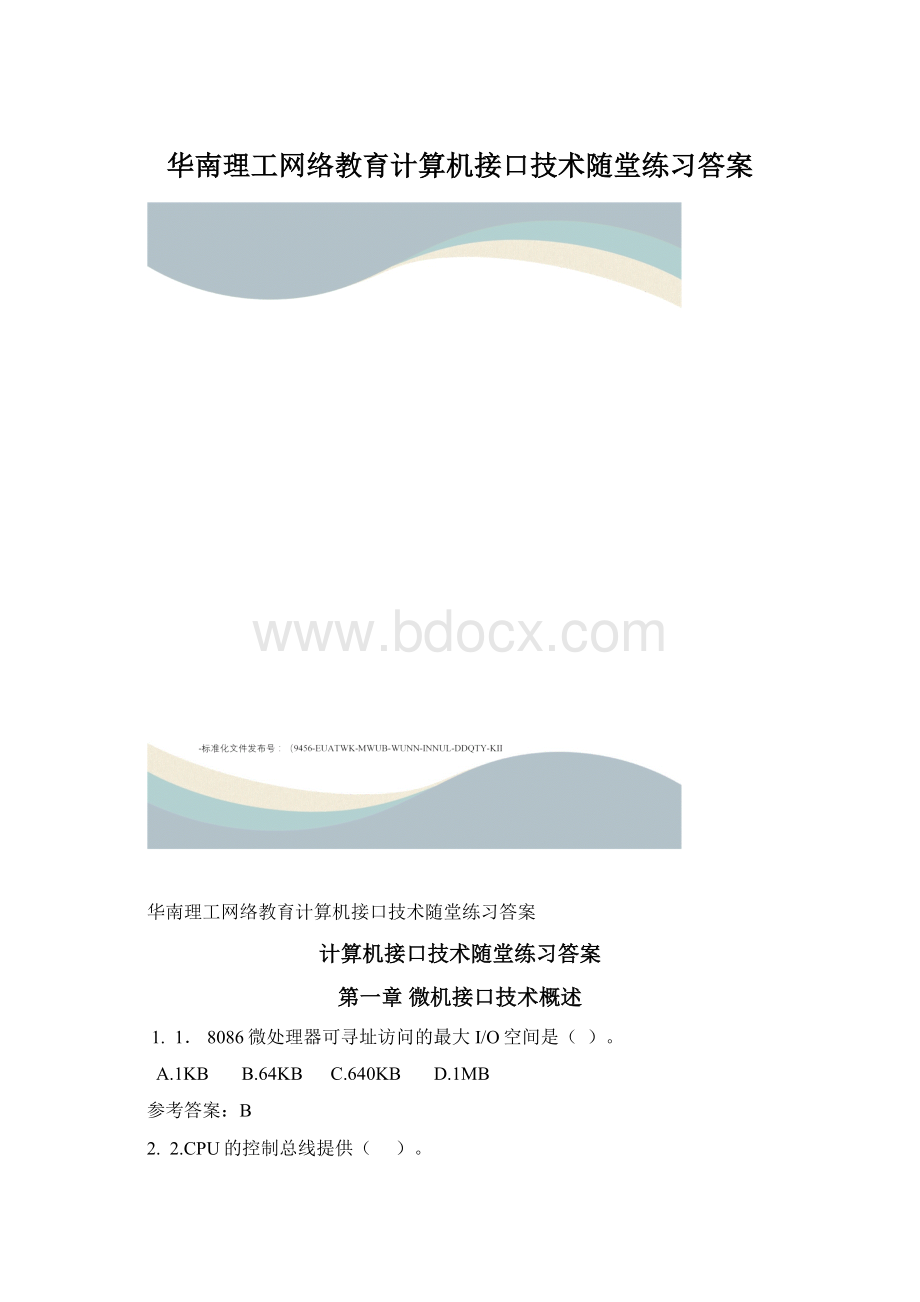 华南理工网络教育计算机接口技术随堂练习答案.docx
