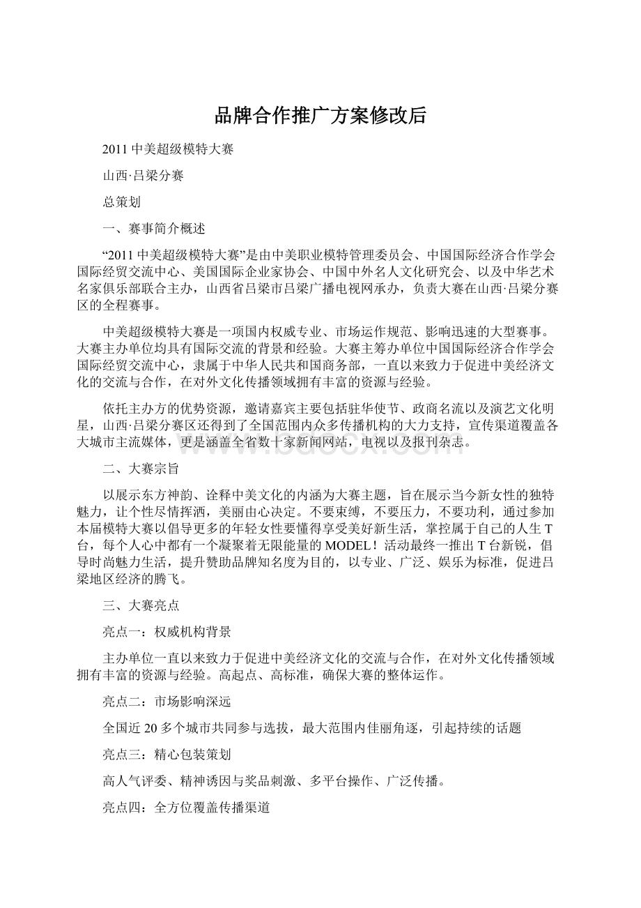 品牌合作推广方案修改后Word下载.docx