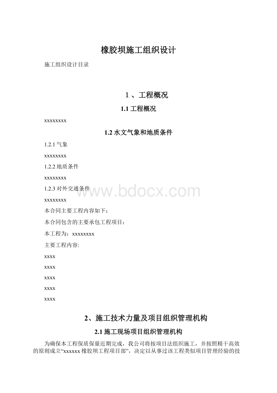 橡胶坝施工组织设计.docx