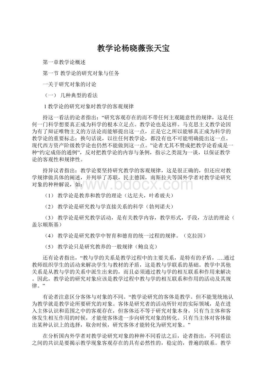 教学论杨晓薇张天宝Word格式.docx_第1页